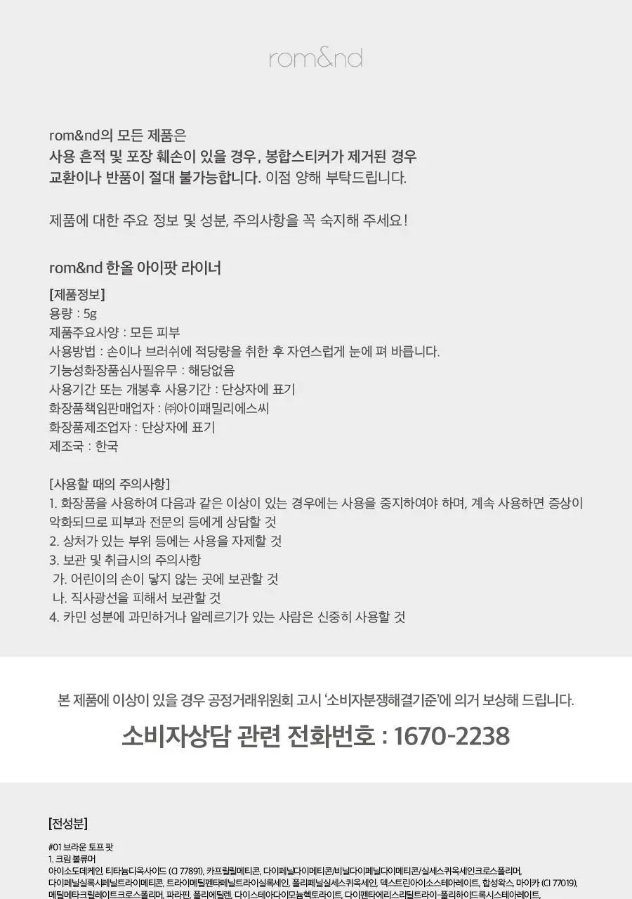 [NEW컬러] 롬앤 한올 아이팟 라이너 상세페이지 76